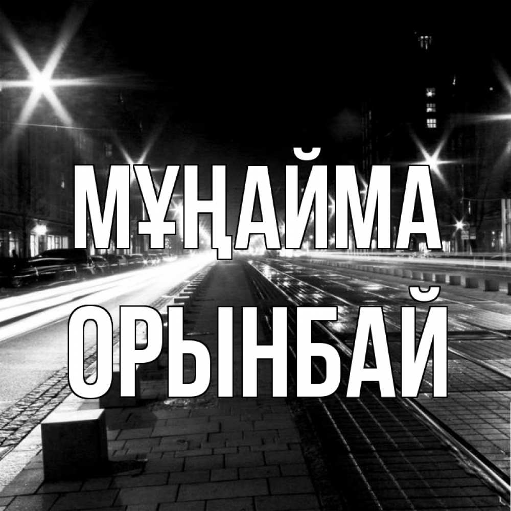 Күн сайын ашық хат с именем, ОРЫНБАЙ Мұңайма ночной проспект Онлайн тегін жүктеп алу тілектері бар керемет карта 