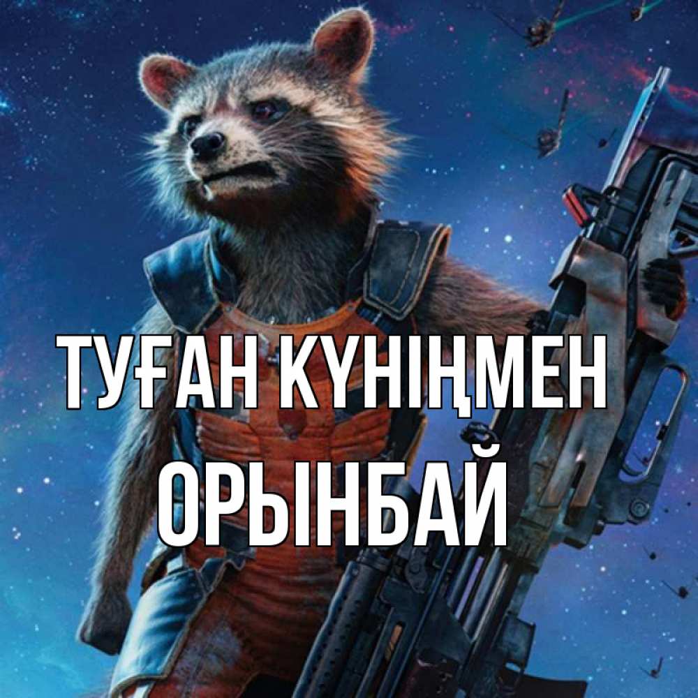 Күн сайын ашық хат с именем, ОРЫНБАЙ Туған күніңмен реактивный Рокета Онлайн тегін жүктеп алу тілектері бар керемет карта 