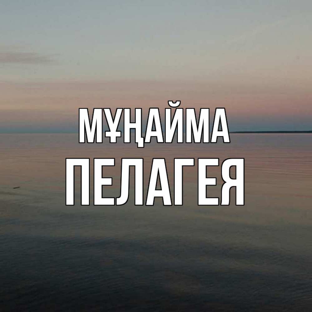 Күн сайын ашық хат с именем, Пелагея Мұңайма водная гладь Онлайн тегін жүктеп алу тілектері бар керемет карта 