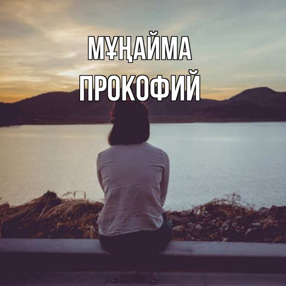 Күн сайын ашық хат с именем, Прокофий Мұңайма вода и горы Онлайн тегін жүктеп алу тілектері бар керемет карта 