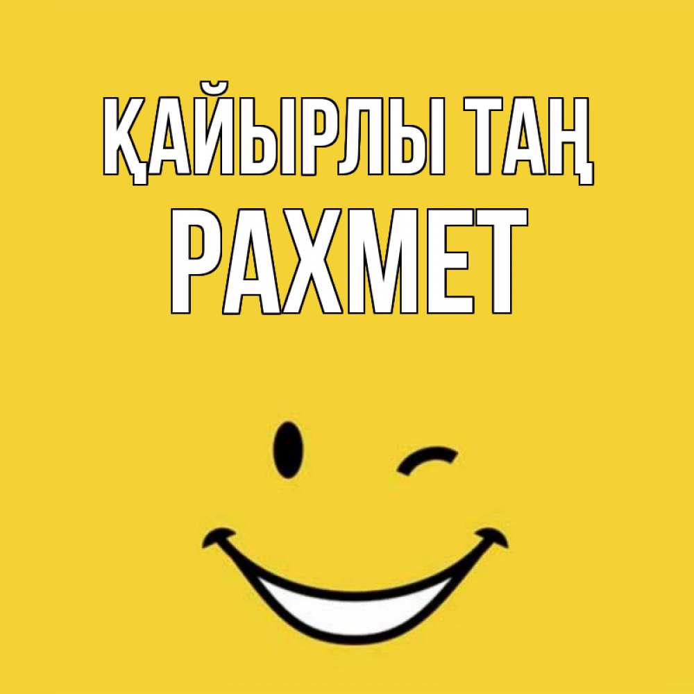 Күн сайын ашық хат с именем, РАХМЕТ Қайырлы таң оранжевый фон Онлайн тегін жүктеп алу тілектері бар керемет карта 