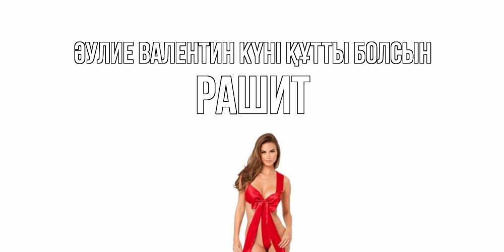 Күн сайын ашық хат с именем, РАШИТ Әулие Валентин күні құтты болсын с днем Святого Валентина парня поздравить Онлайн тегін жүктеп алу тілектері бар керемет карта 