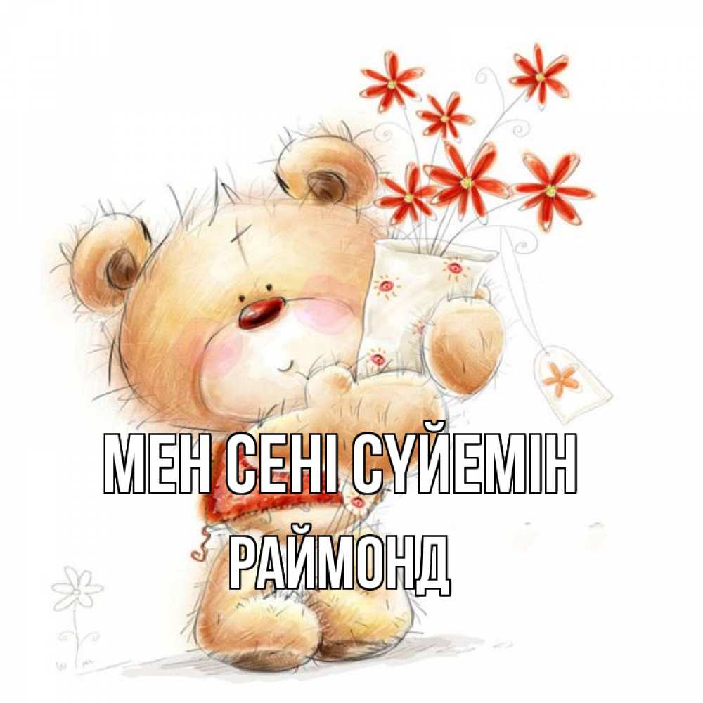 Күн сайын ашық хат с именем, Раймонд Мен сені сүйемін рисунок Онлайн тегін жүктеп алу тілектері бар керемет карта 