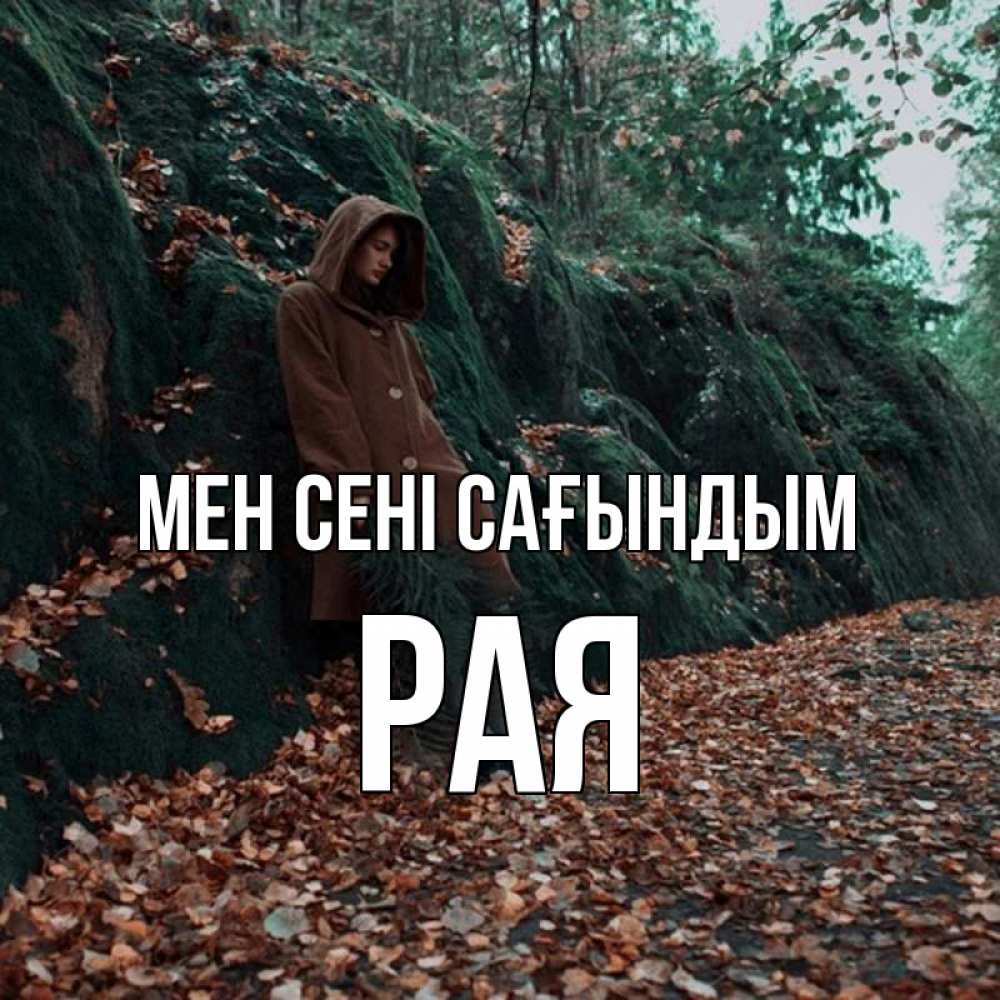 Күн сайын ашық хат с именем, Рая Мен сені сағындым скука 1 Онлайн тегін жүктеп алу тілектері бар керемет карта 