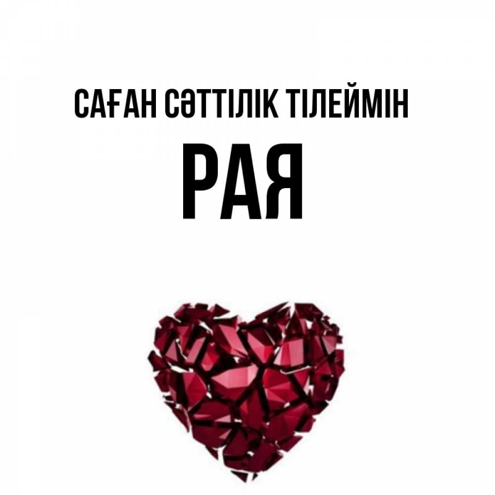 Күн сайын ашық хат с именем, Рая Саған сәттілік тілеймін бордовое из кристаллов  1 Онлайн тегін жүктеп алу тілектері бар керемет карта 