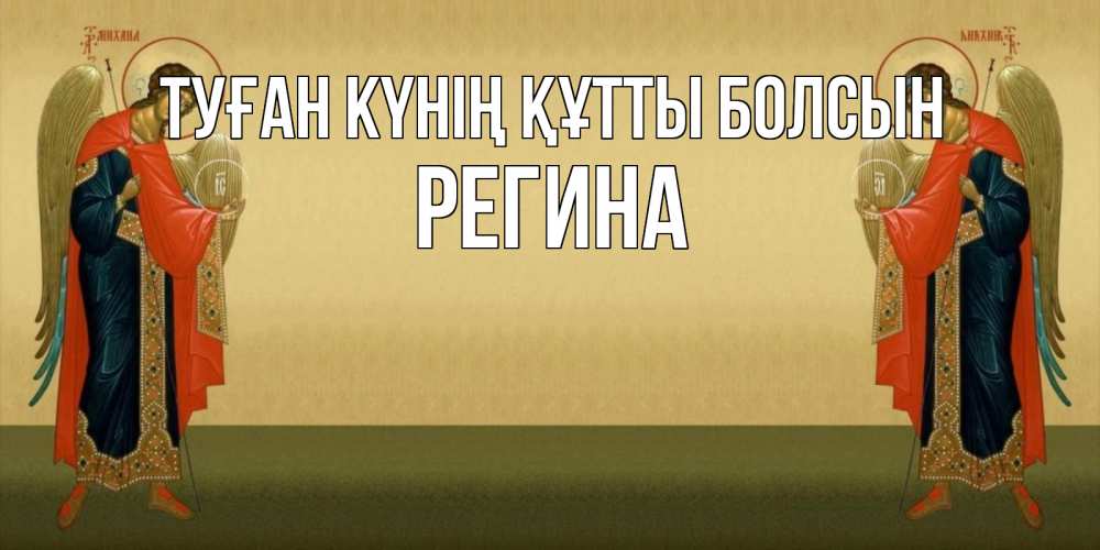 Күн сайын ашық хат с именем, Регина Туған күнің құтты болсын христианство, праздники, день ангела Онлайн тегін жүктеп алу тілектері бар керемет карта 