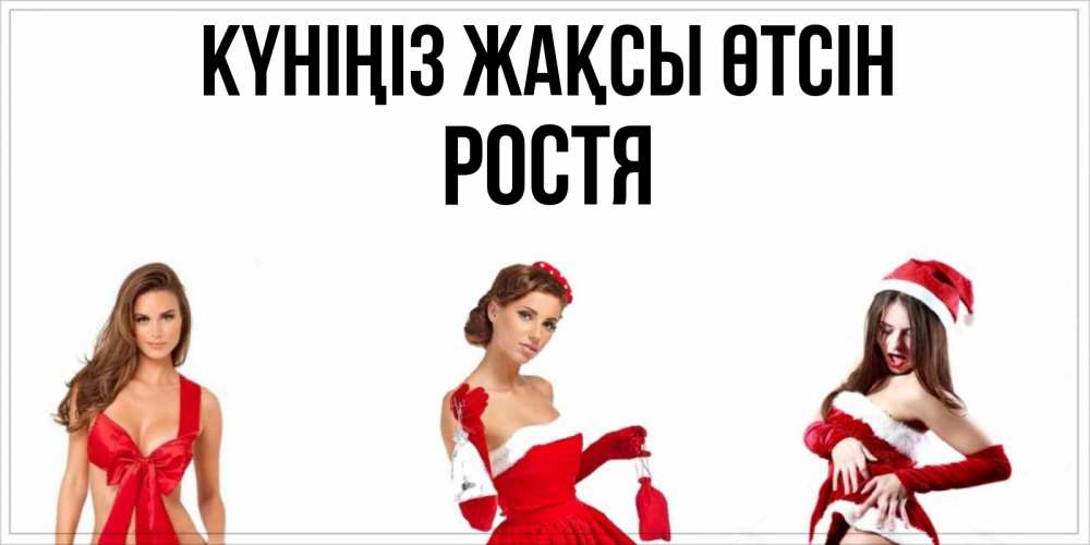 Күн сайын ашық хат с именем, Ростя Күніңіз жақсы өтсін пожелай парню отличного дня Онлайн тегін жүктеп алу тілектері бар керемет карта 