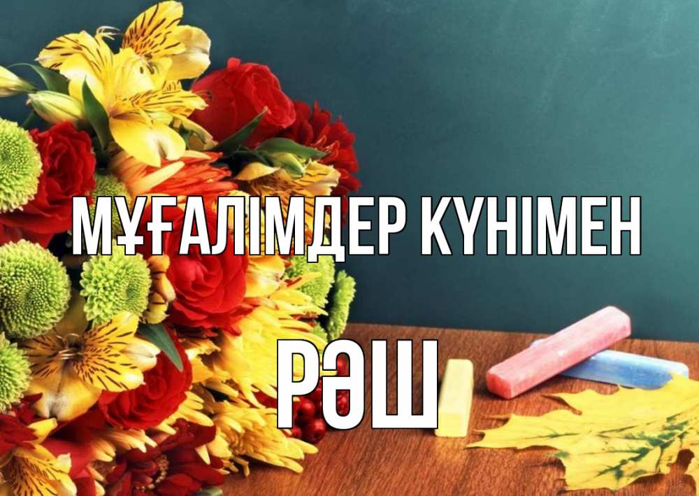 Күн сайын ашық хат с именем, РӘШ Мұғалімдер күнімен цветы, мел Онлайн тегін жүктеп алу тілектері бар керемет карта 