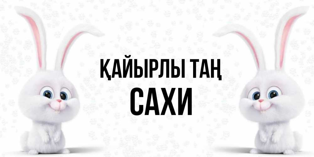 Күн сайын ашық хат с именем, САХИ Қайырлы таң кролики с длинными ушками Онлайн тегін жүктеп алу тілектері бар керемет карта 