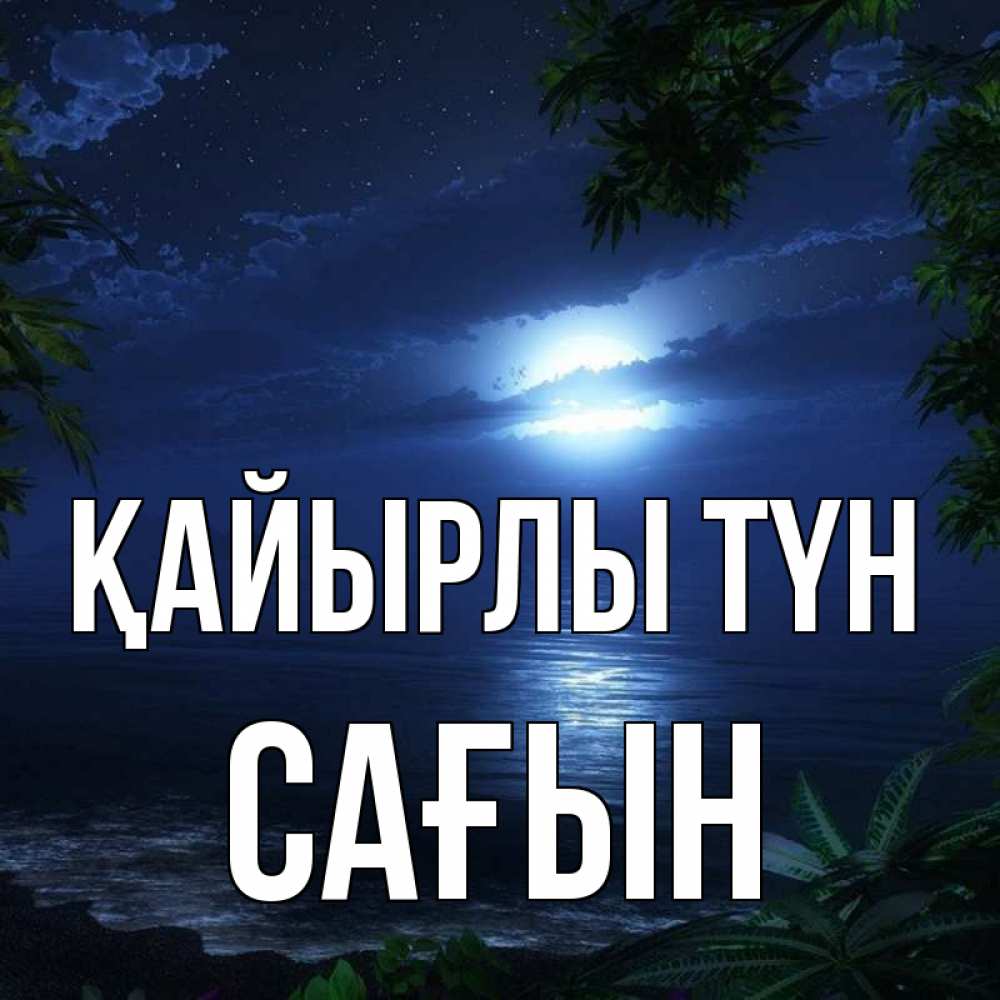 Күн сайын ашық хат с именем, САҒЫН Қайырлы түн тропический остров Онлайн тегін жүктеп алу тілектері бар керемет карта 