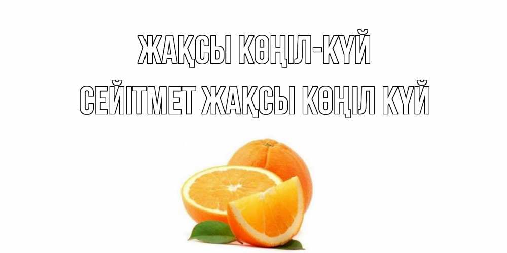 Күн сайын ашық хат с именем, СЕЙІТМЕТ Жақсы көңіл күй мандарин Онлайн тегін жүктеп алу тілектері бар керемет карта 