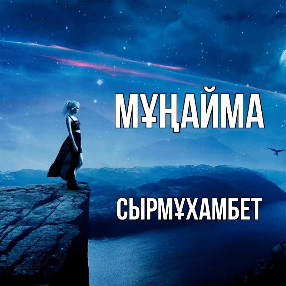 Күн сайын ашық хат с именем, СЫРМҰХАМБЕТ Мұңайма вода и скала Онлайн тегін жүктеп алу тілектері бар керемет карта 
