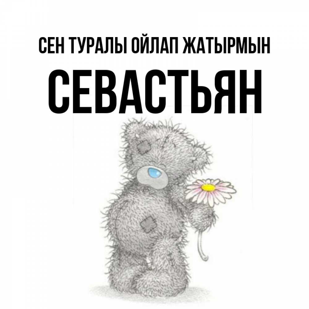Күн сайын ашық хат с именем, Севастьян Сен туралы ойлап жатырмын мысли только о тебе Онлайн тегін жүктеп алу тілектері бар керемет карта 