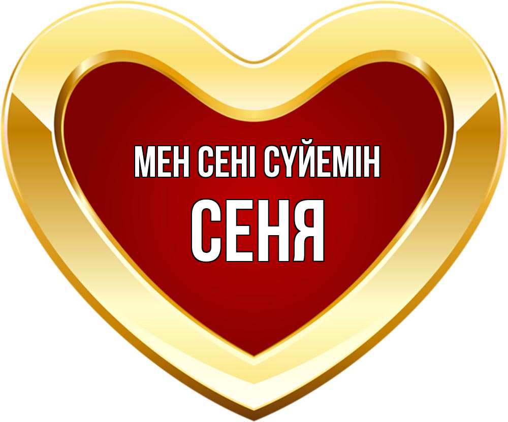 Күн сайын ашық хат с именем, Сеня Мен сені сүйемін из краски Онлайн тегін жүктеп алу тілектері бар керемет карта 