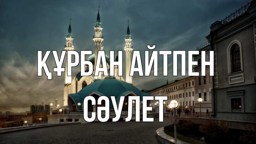 Күн сайын ашық хат с именем, СӘУЛЕТ Құрбан айтпен мечеть Онлайн тегін жүктеп алу тілектері бар керемет карта 