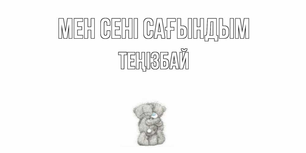 Күн сайын ашық хат с именем, ТЕҢІЗБАЙ Мен сені сағындым мишки Онлайн тегін жүктеп алу тілектері бар керемет карта 