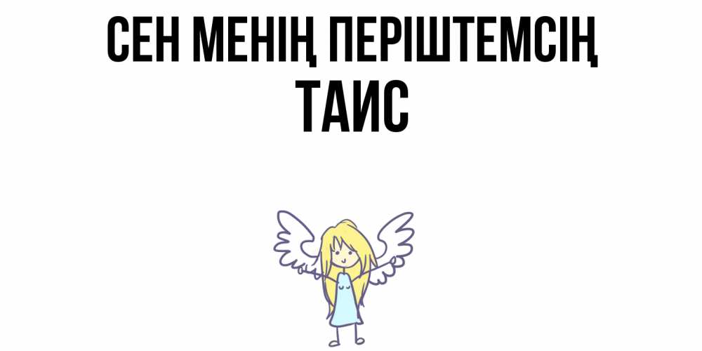 Күн сайын ашық хат с именем, Таис Сен менің періштемсің ангел Онлайн тегін жүктеп алу тілектері бар керемет карта 