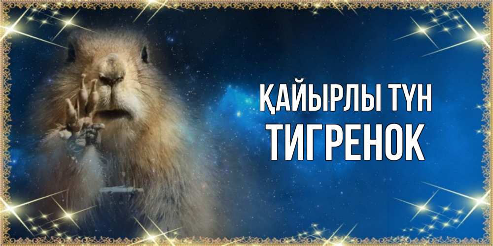 Күн сайын ашық хат с именем, Тигренок Қайырлы түн спокойной ночи сладких снов Онлайн тегін жүктеп алу тілектері бар керемет карта 