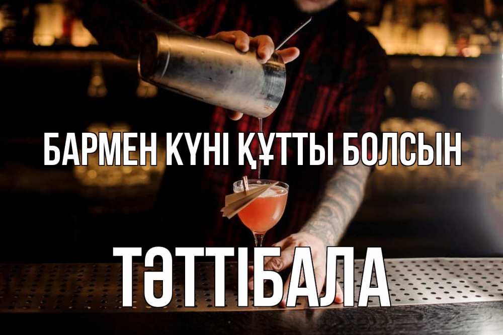 Күн сайын ашық хат с именем, ТӘТТІБАЛА бармен күні құтты болсын с днем бармена Онлайн тегін жүктеп алу тілектері бар керемет карта 