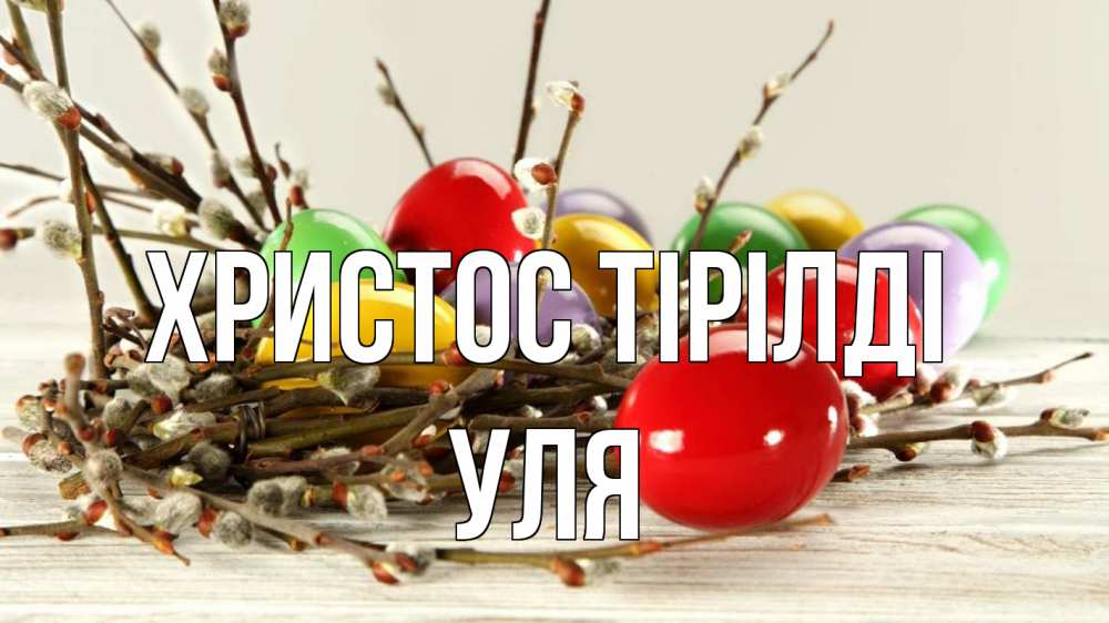 Күн сайын ашық хат с именем, Уля Христос тірілді пасха Онлайн тегін жүктеп алу тілектері бар керемет карта 