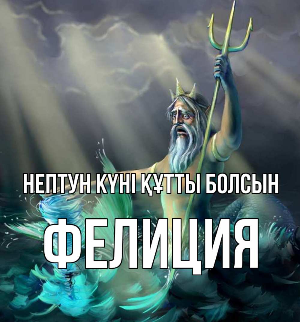 Күн сайын ашық хат с именем, Фелиция нептун күні құтты болсын с днем Нептуна Онлайн тегін жүктеп алу тілектері бар керемет карта 