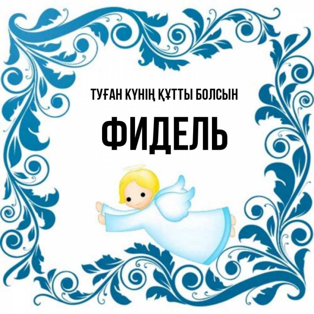 Күн сайын ашық хат с именем, Фидель Туған күнің құтты болсын девочка ангел и синяя рамка Онлайн тегін жүктеп алу тілектері бар керемет карта 
