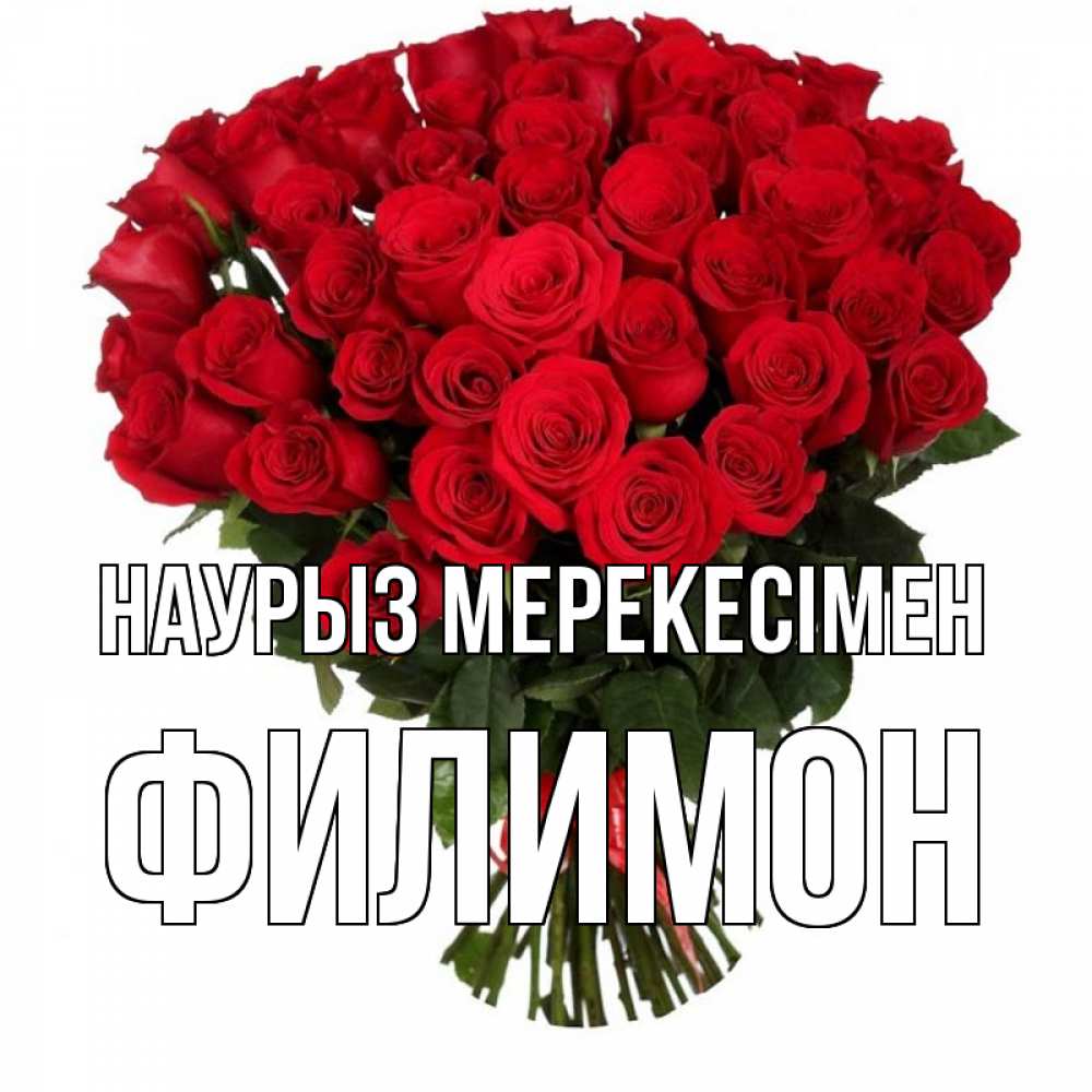 Күн сайын ашық хат с именем, Филимон Наурыз мерекесімен цветы на праздник весны наурыз 1 Онлайн тегін жүктеп алу тілектері бар керемет карта 