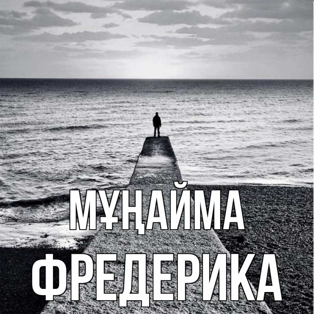 Күн сайын ашық хат с именем, Фредерика Мұңайма море Онлайн тегін жүктеп алу тілектері бар керемет карта 