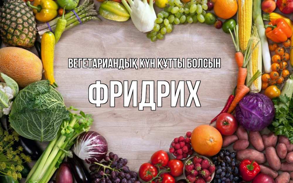 Күн сайын ашық хат с именем, Фридрих Вегетариандық күн құтты болсын день вегана Онлайн тегін жүктеп алу тілектері бар керемет карта 