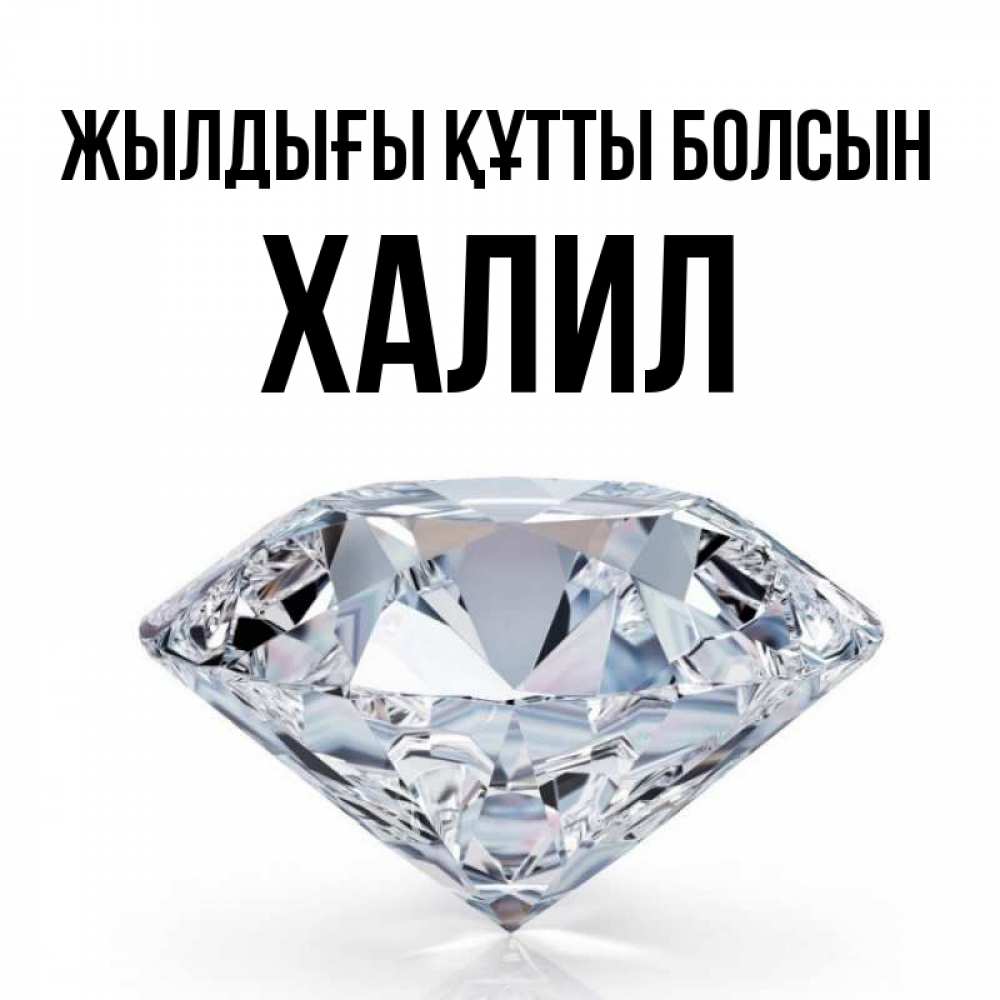Күн сайын ашық хат с именем, ХАЛИЛ Жылдығы құтты болсын к пожеланием быть богатым Онлайн тегін жүктеп алу тілектері бар керемет карта 