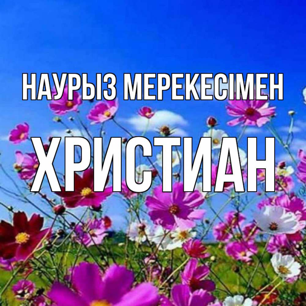Күн сайын ашық хат с именем, Христиан Наурыз мерекесімен цветы Онлайн тегін жүктеп алу тілектері бар керемет карта 