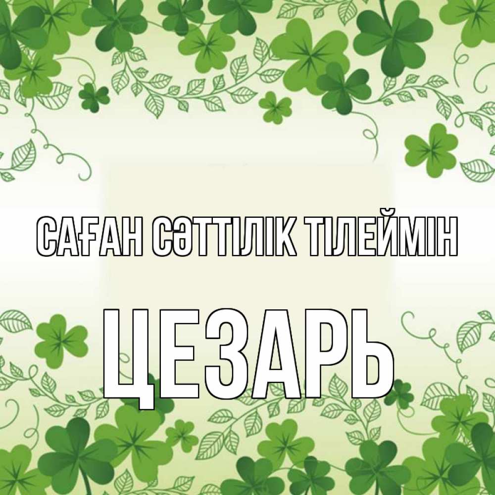Күн сайын ашық хат с именем, Цезарь Саған сәттілік тілеймін открытка Онлайн тегін жүктеп алу тілектері бар керемет карта 