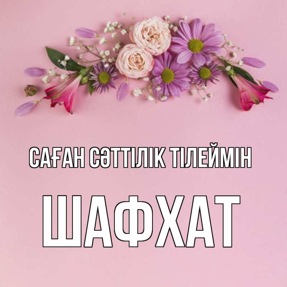 Күн сайын ашық хат с именем, ШАФХАТ Саған сәттілік тілеймін розовый фон Онлайн тегін жүктеп алу тілектері бар керемет карта 