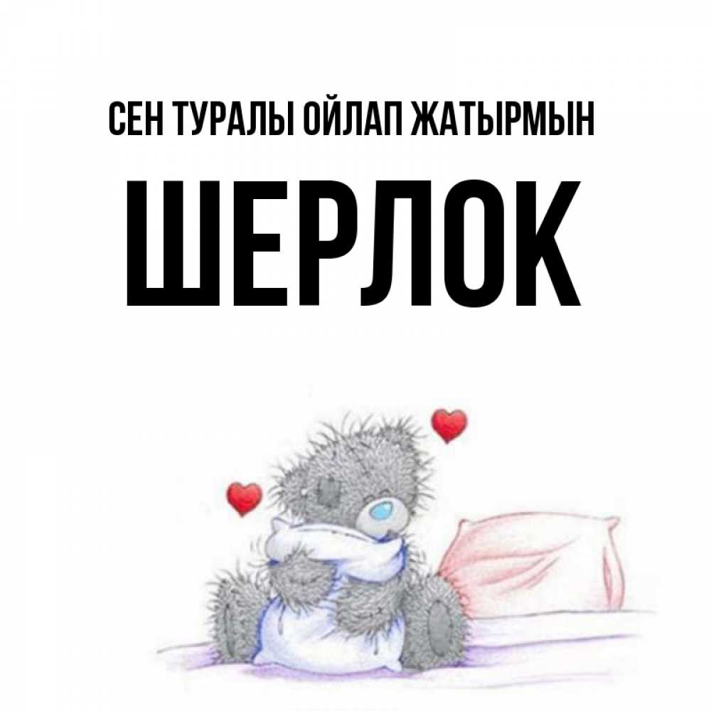 Күн сайын ашық хат с именем, Шерлок Сен туралы ойлап жатырмын мишка на кровати Онлайн тегін жүктеп алу тілектері бар керемет карта 