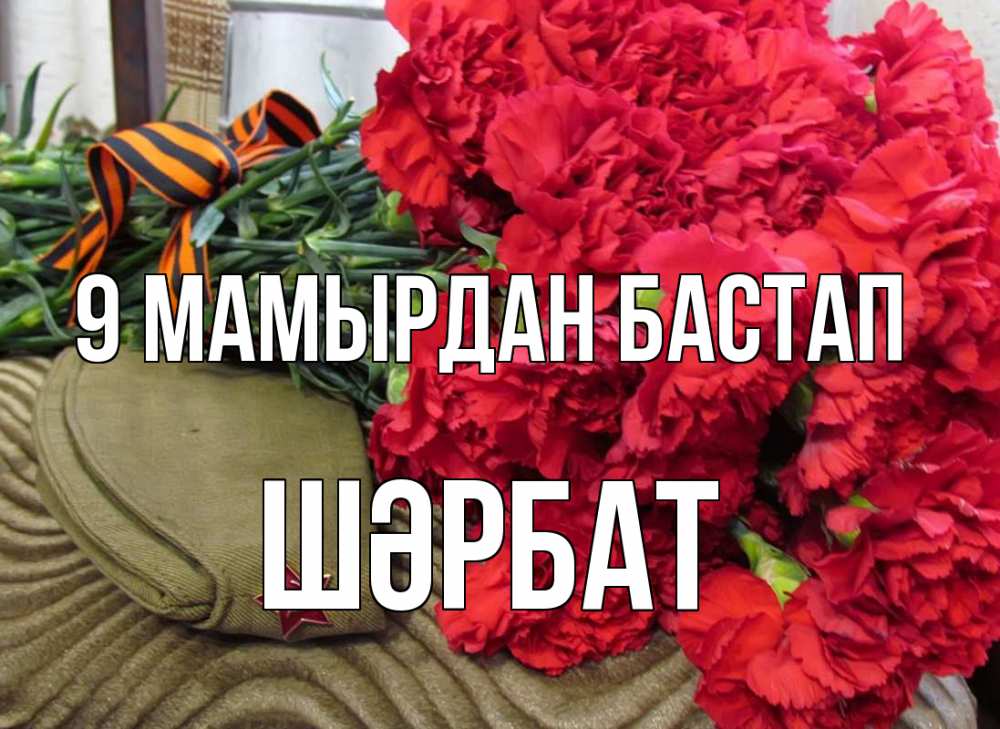 Күн сайын ашық хат с именем, ШӘРБАТ 9 мамырдан бастап 9 мая Онлайн тегін жүктеп алу тілектері бар керемет карта 