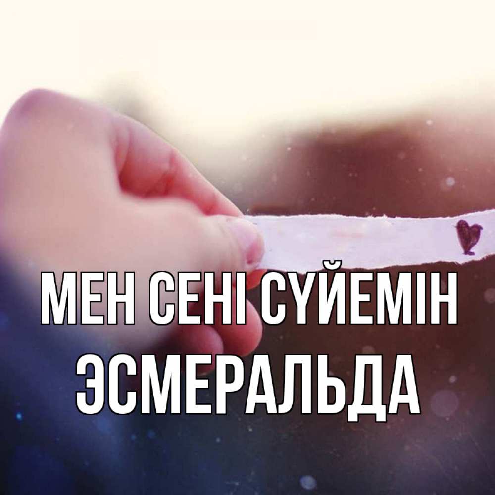Күн сайын ашық хат с именем, Эсмеральда Мен сені сүйемін для тебя Онлайн тегін жүктеп алу тілектері бар керемет карта 