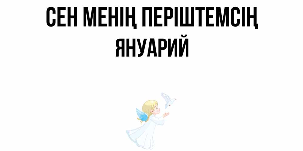 Күн сайын ашық хат с именем, Януарий Сен менің періштемсің ангел, голубь Онлайн тегін жүктеп алу тілектері бар керемет карта 
