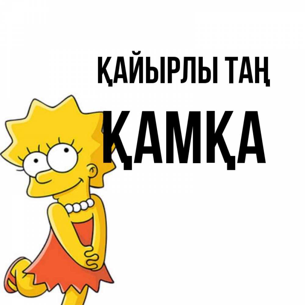 Күн сайын ашық хат с именем, ҚАМҚА Қайырлы таң в платье и ожерелье Онлайн тегін жүктеп алу тілектері бар керемет карта 