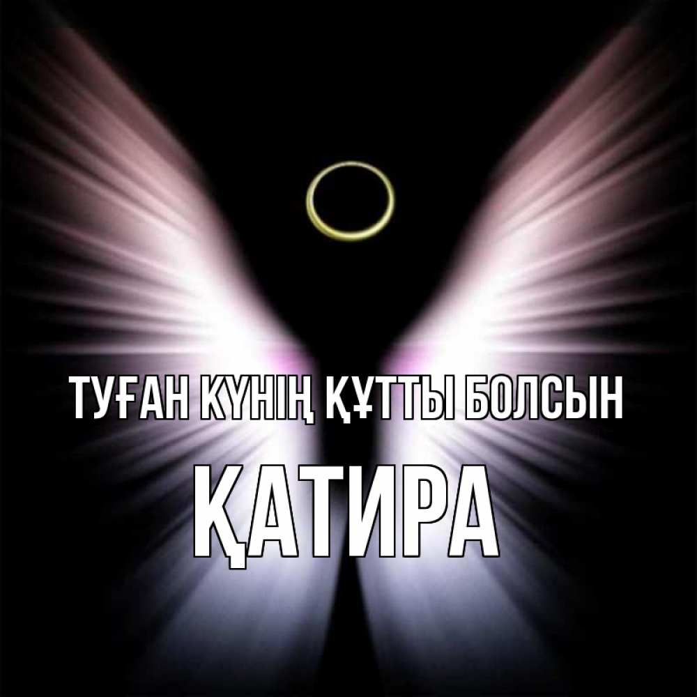 Күн сайын ашық хат с именем, ҚАТИРА Туған күнің құтты болсын ангел из света Онлайн тегін жүктеп алу тілектері бар керемет карта 