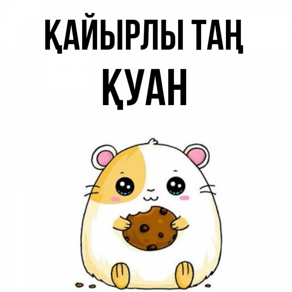 Күн сайын ашық хат с именем, ҚУАН Қайырлы таң есть печеньку. Утречко Онлайн тегін жүктеп алу тілектері бар керемет карта 