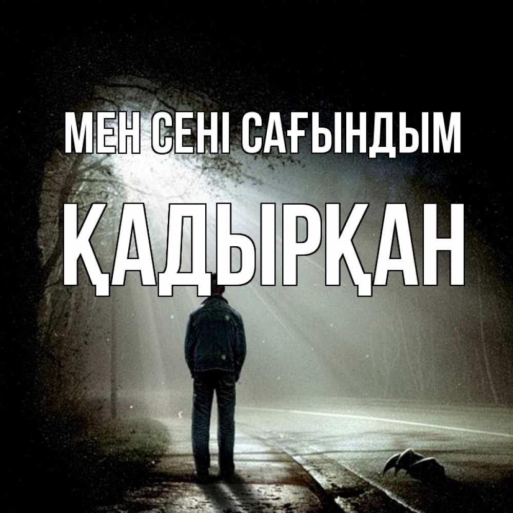 Күн сайын ашық хат с именем, Қадырқан Мен сені сағындым свет 1 Онлайн тегін жүктеп алу тілектері бар керемет карта 