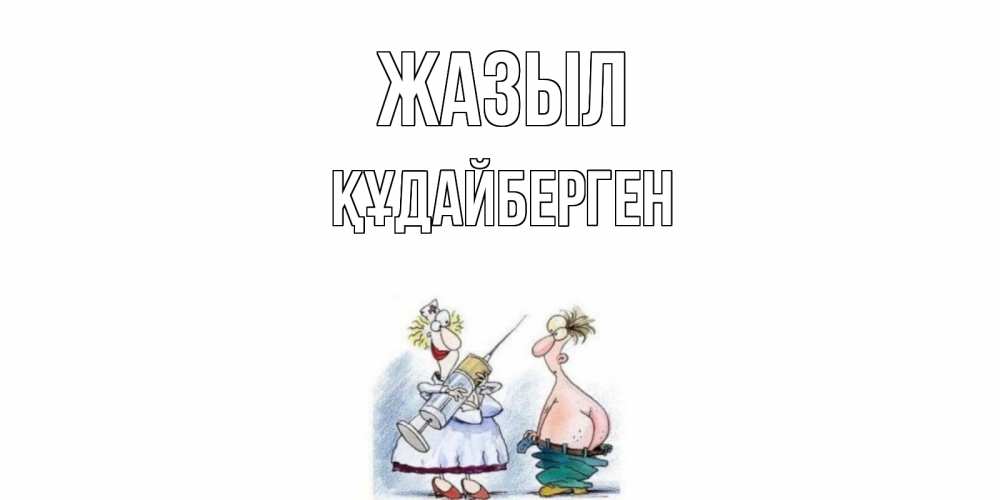 Күн сайын ашық хат с именем, ҚҰДАЙБЕРГЕН Жазыл шприц Онлайн тегін жүктеп алу тілектері бар керемет карта 