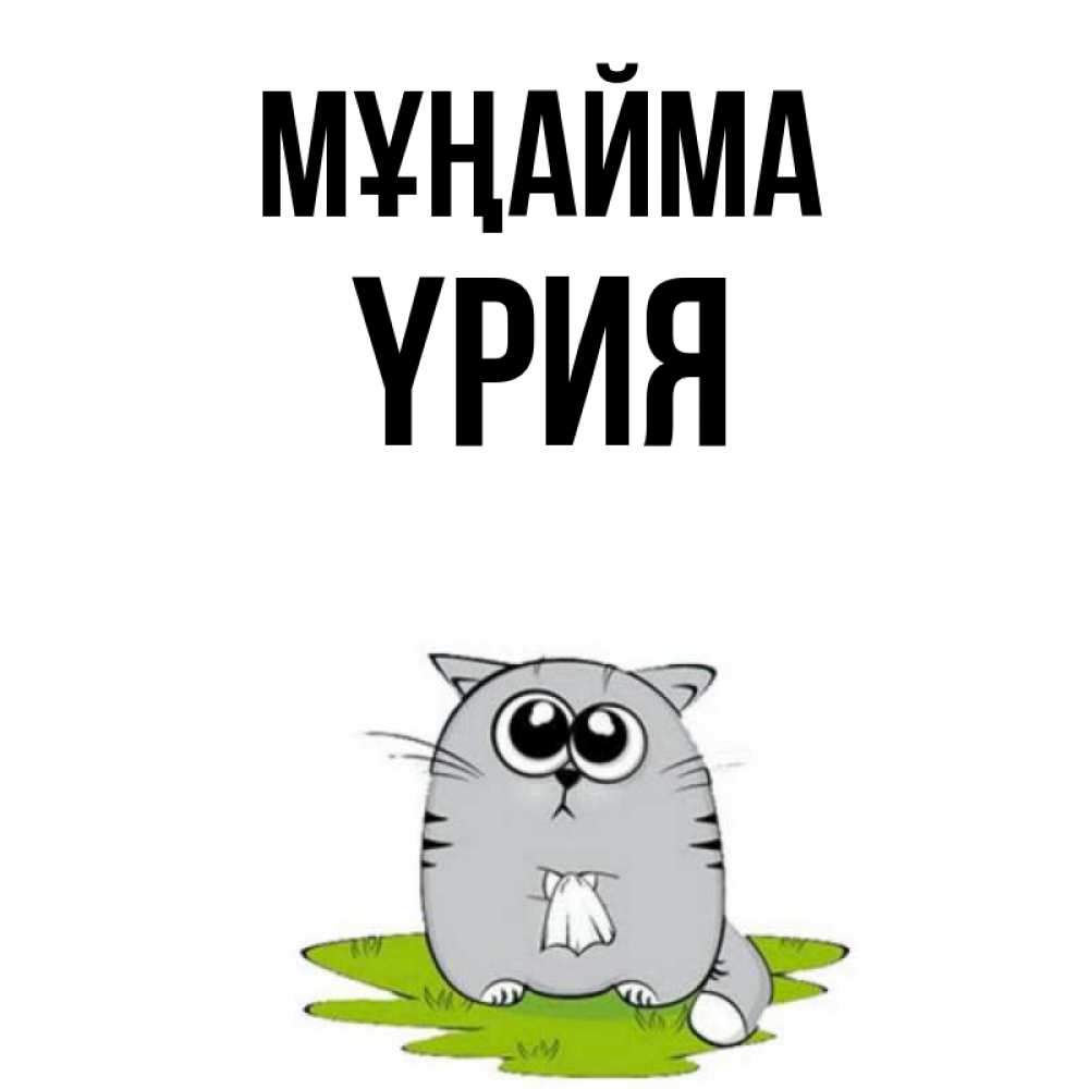 Күн сайын ашық хат с именем, ҮРИЯ Мұңайма грустный котяра Онлайн тегін жүктеп алу тілектері бар керемет карта 