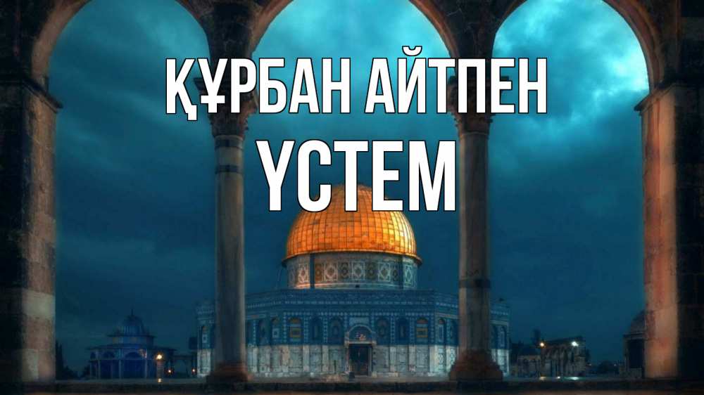 Күн сайын ашық хат с именем, ҮСТЕМ Құрбан айтпен Мечеть Онлайн тегін жүктеп алу тілектері бар керемет карта 