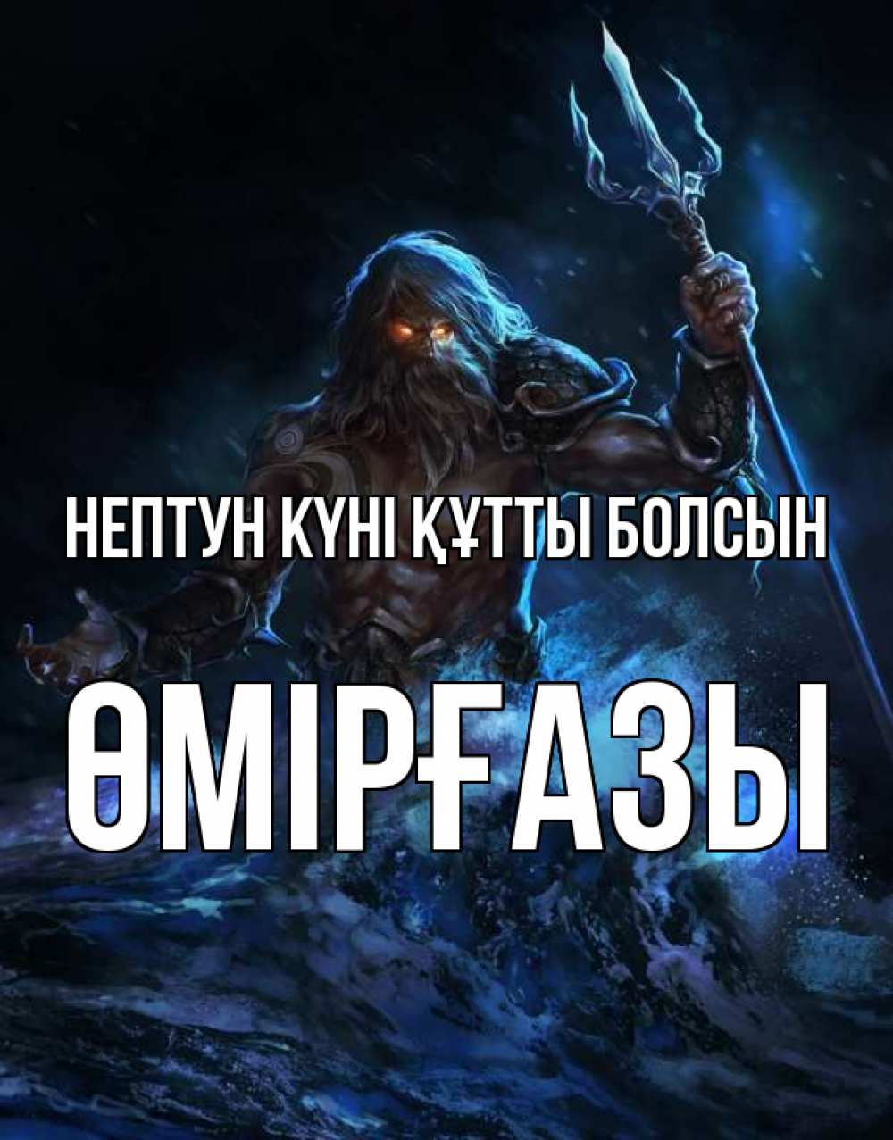 Күн сайын ашық хат с именем, ӨМІРҒАЗЫ нептун күні құтты болсын с днем Нептуна Онлайн тегін жүктеп алу тілектері бар керемет карта 