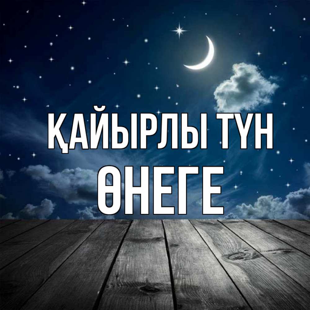 Күн сайын ашық хат с именем, ӨНЕГЕ Қайырлы түн месяц и звезда Онлайн тегін жүктеп алу тілектері бар керемет карта 