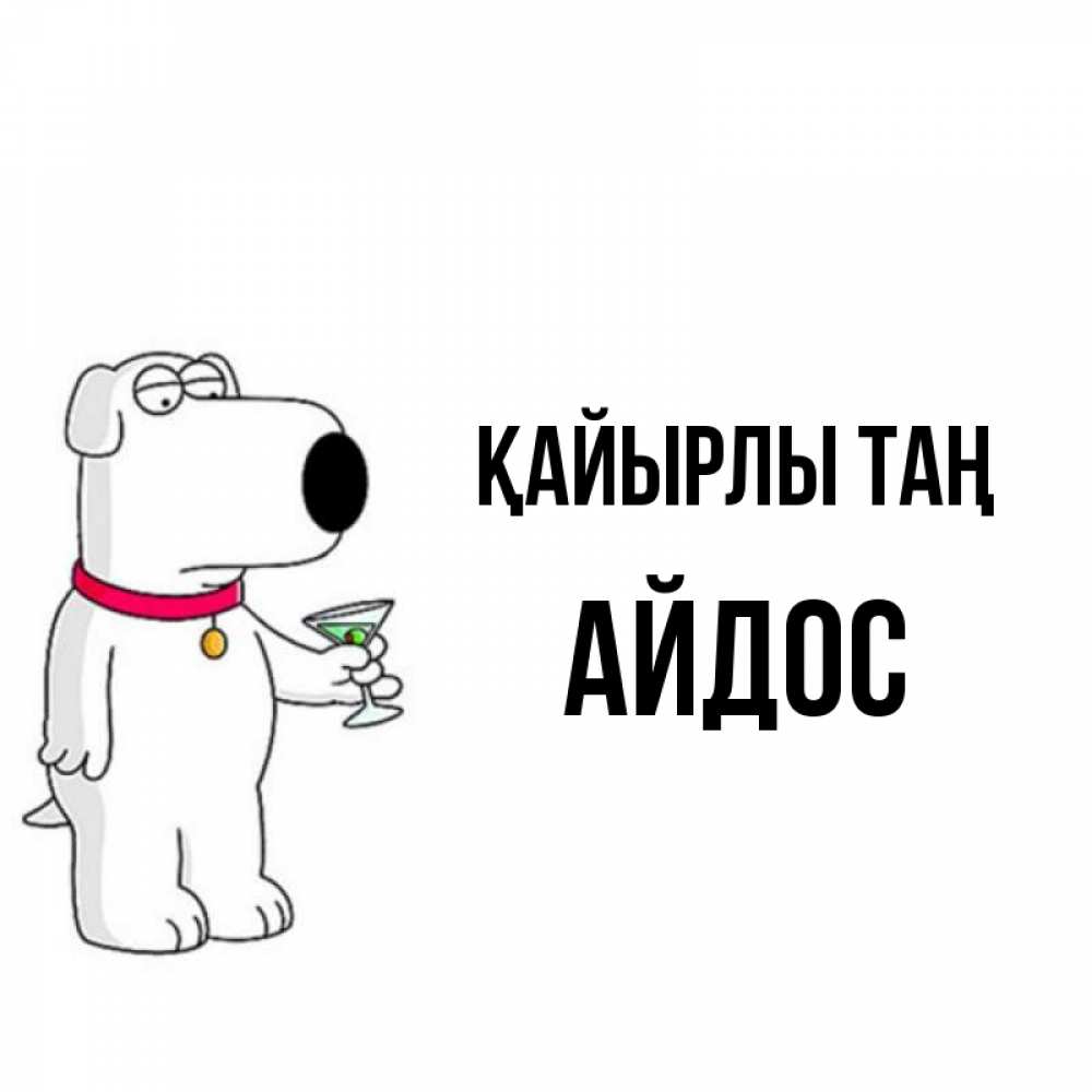 Күн сайын ашық хат с именем, Айдос Қайырлы таң герои мультфильмов белый пес Онлайн тегін жүктеп алу тілектері бар керемет карта 
