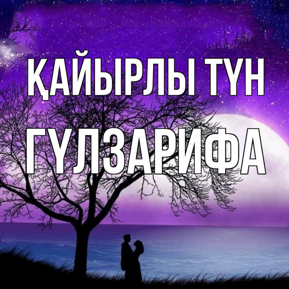 Күн сайын ашық хат с именем, ГҮЛЗАРИФА Қайырлы түн огромная луна и парочка Онлайн тегін жүктеп алу тілектері бар керемет карта 