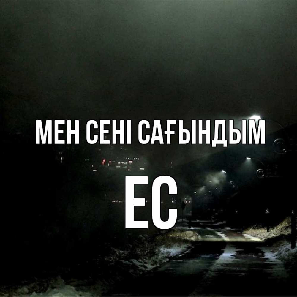 Күн сайын ашық хат с именем, Ес Мен сені сағындым окраина города Онлайн тегін жүктеп алу тілектері бар керемет карта 