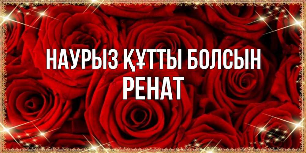 Күн сайын ашық хат с именем, РЕНАТ Наурыз құтты болсын открытка для любимой Онлайн тегін жүктеп алу тілектері бар керемет карта 